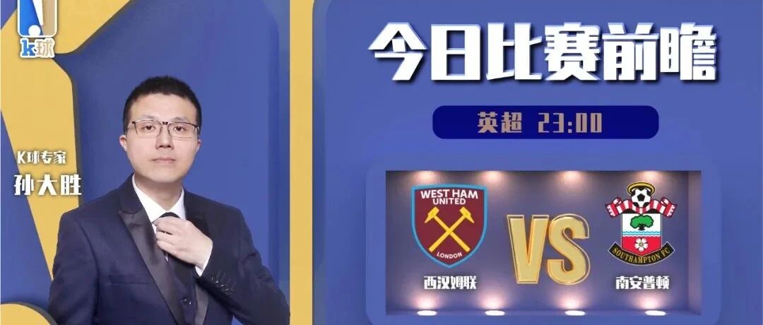 孙大胜近8中7，带来英超前瞻，西汉姆联vs南安普顿！