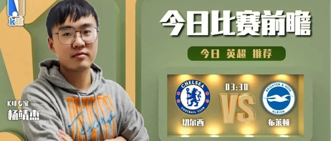杨靖杰近13中11，带来英超预测，切尔西vs布莱顿！