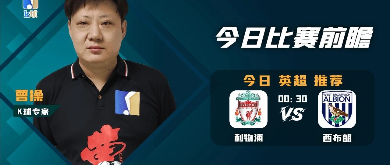 【昨日免费推荐命中英超赛果！】曹操近期达成5连红，带来英超大战，利物浦vs西布朗！