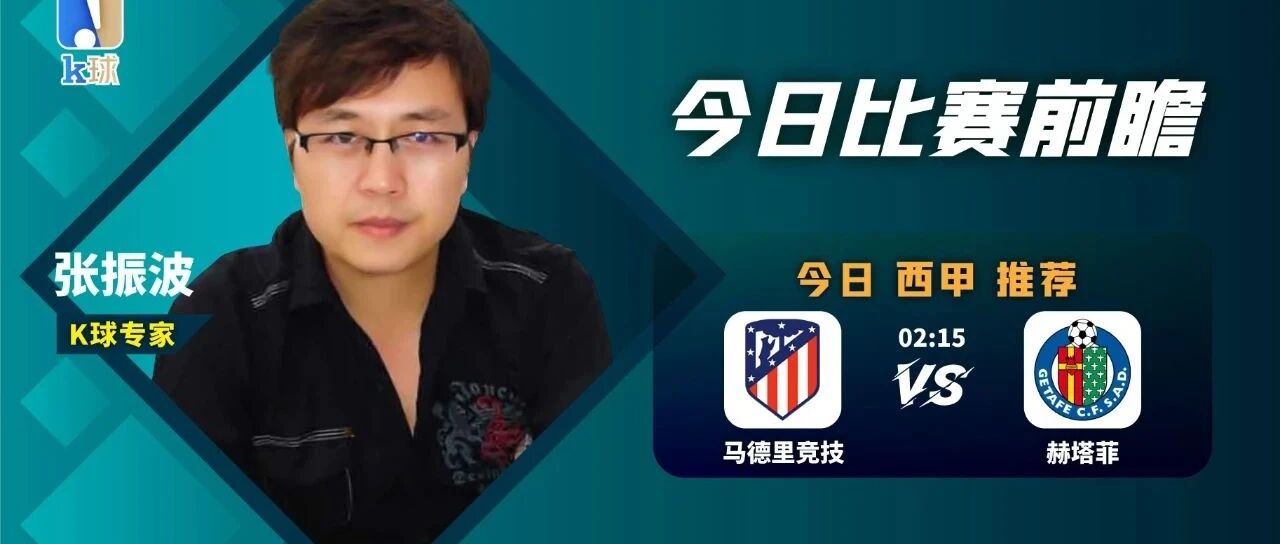 【昨日免费推荐英超、英冠双红！】张振波近8中6，西甲前瞻，马马德里竞技vs费塔菲！