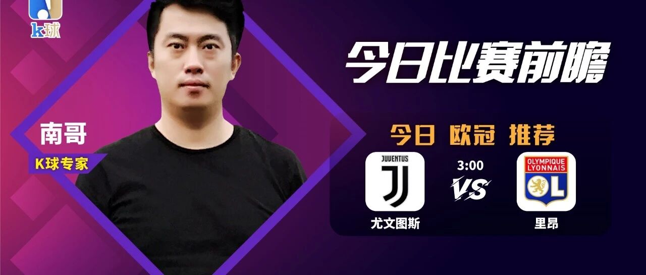 南哥近期9连红，欧冠重心前瞻，尤文能否逆转里昂？