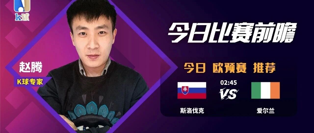 赵腾近14中12状态火热，带来欧预赛推荐，斯洛伐克vs爱尔兰！
