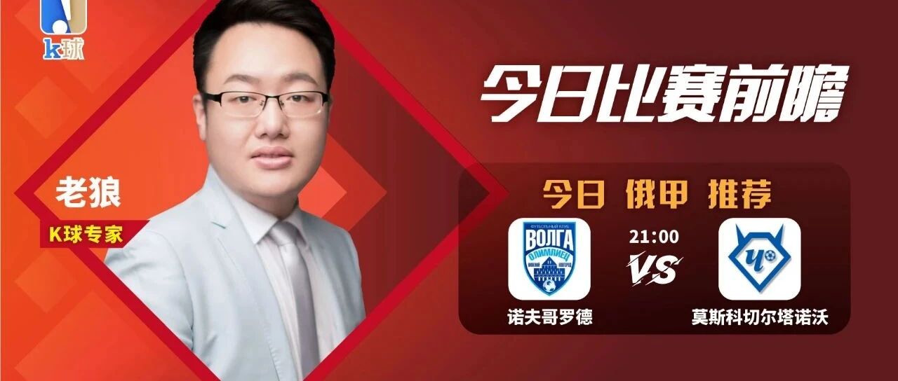 【免费推荐昨日命中荷乙结果】老狼近期15中12，带来擅长的俄甲赛事分析！21：00早场速递！