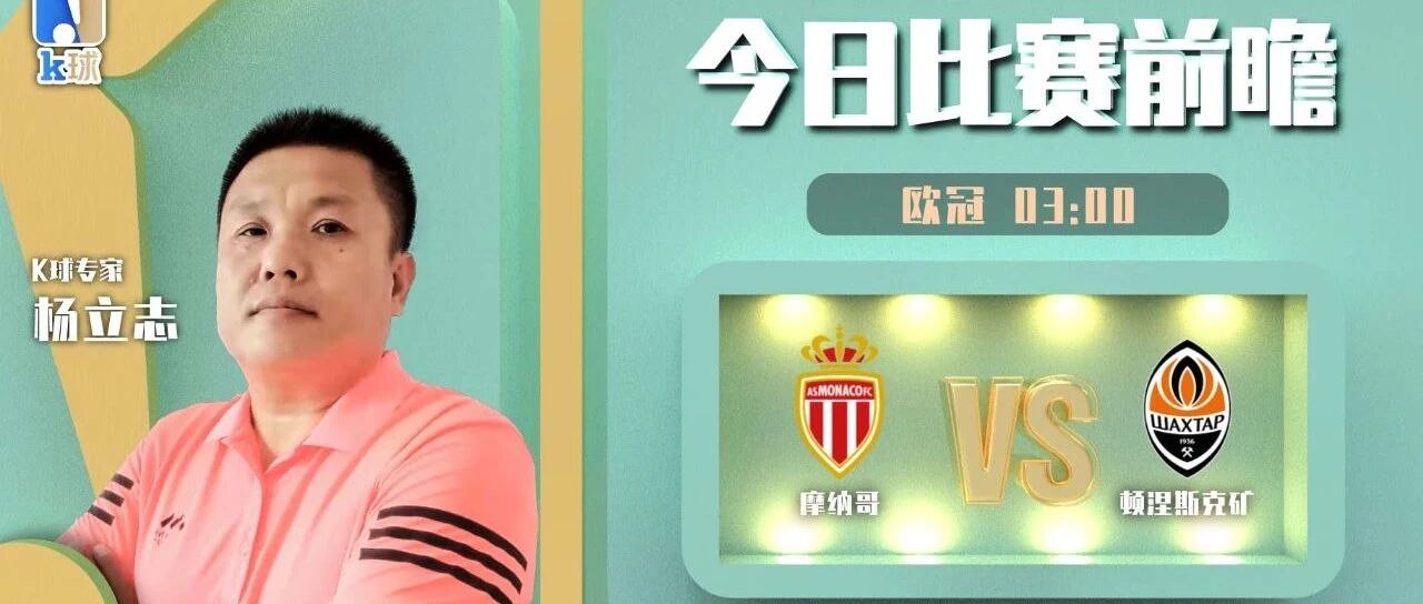 【昨日免费推荐双红！】杨立志近11中10，欧冠分析，摩纳哥vs顿涅茨克矿工！