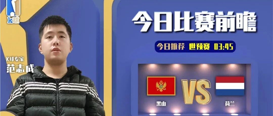 【昨日前瞻双红！大家周末愉快！】范志成近7中6，分析世预赛黑山vs荷兰！