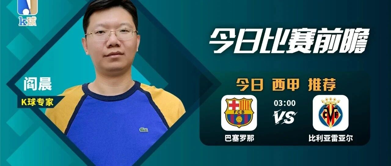 阎晨近10中9，西甲巴萨vs黄潜，科曼执教巴萨首场正式比赛亮相怎么看？