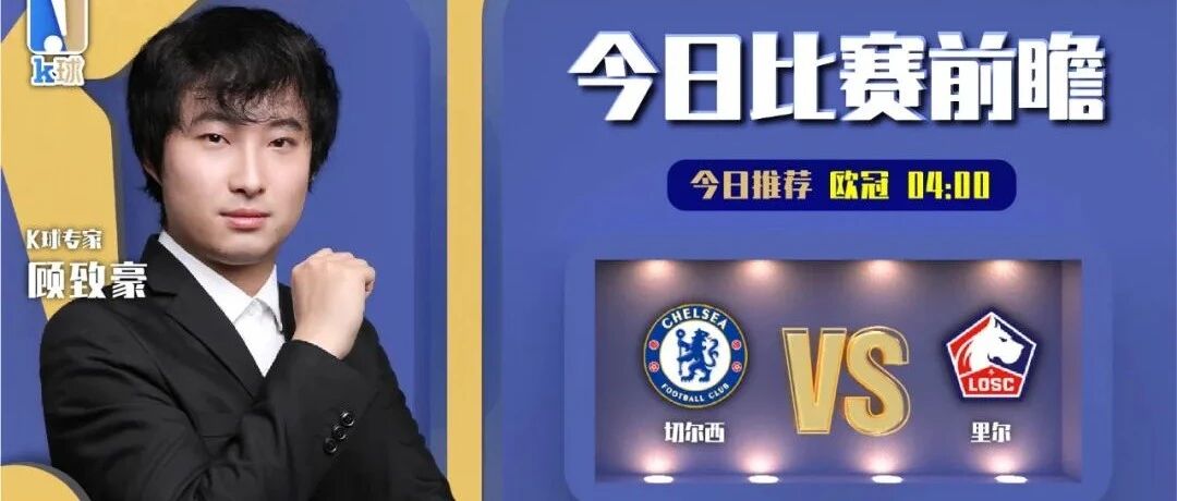 【前瞻4连红！欢迎继续关注！】顾致豪近期达成16中14！分析欧冠，切尔西vs里尔！