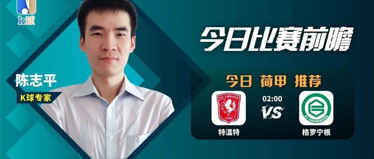 陈志平近7中6，周五晚荷甲分析，特温特vs格罗宁根！