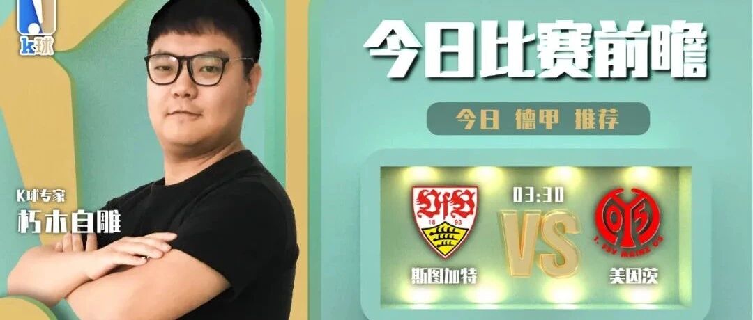 【昨日前瞻命中欧联杯单场！】朽木自雕近9中7，分析德甲赛事，斯图加特vs美因茨！