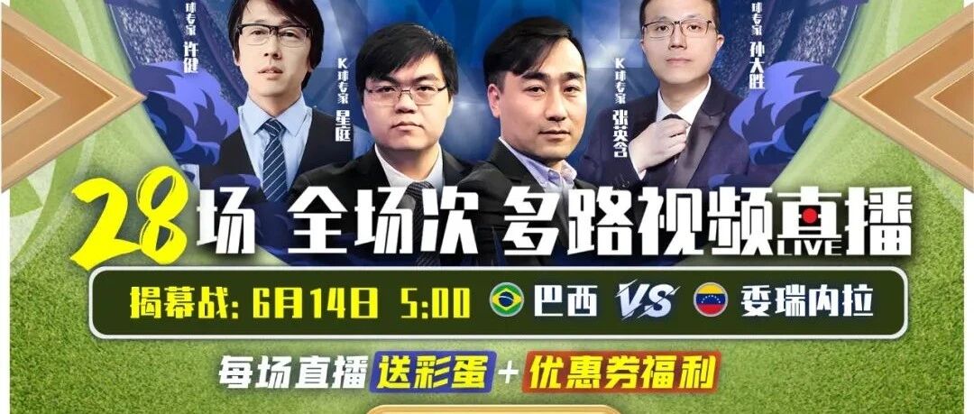 官宣！K球全场次直播美洲杯赛事，观看美洲杯，享受多重用户福利，K球为您打造盛夏足球盛宴！