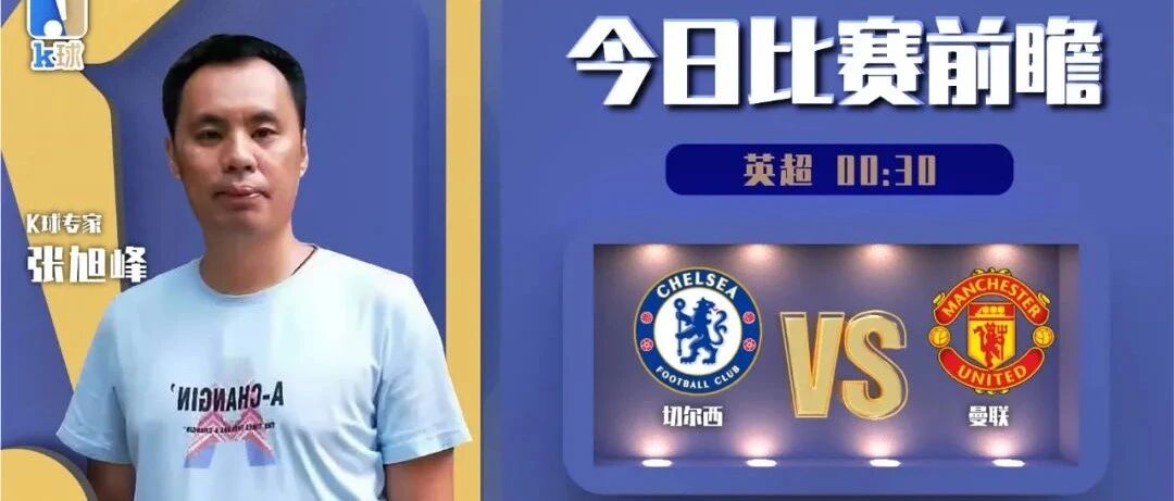 【昨日前瞻命中西甲！】张旭峰近期完成5连红，英超焦点战分析，切尔西vs曼联！