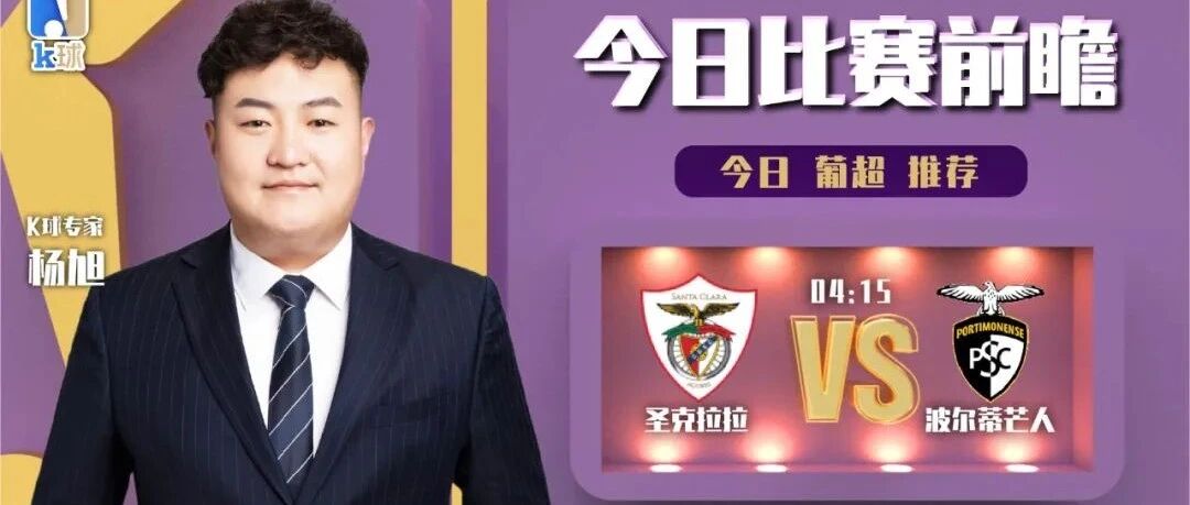 【昨日前瞻双红！欢迎关注！】杨旭近期9连红！葡超前瞻，圣克拉拉vs波尔蒂芒人！