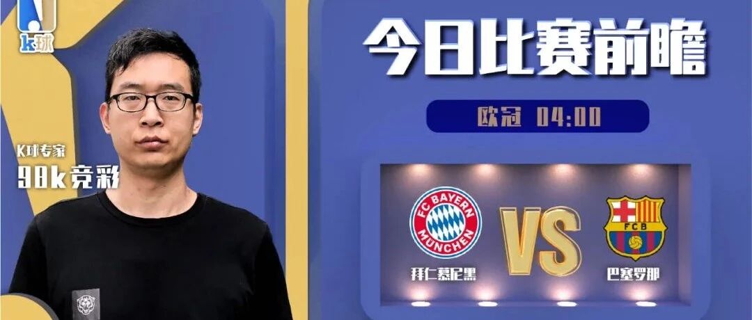 98k竞彩欧冠近4中3，分析欧冠焦点战拜仁vs巴萨！