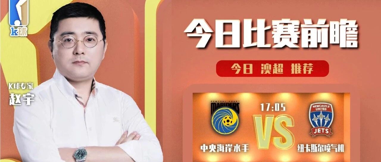 【昨日免费推荐命中欧洲U21单场！】赵宇近5连红，澳超速递，中央海岸水手能否再胜纽卡斯尔？