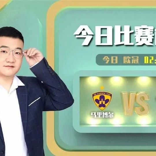 【昨瑞典甲前瞻命中】王旻近10中8，欧冠资格赛前瞻，马里博尔vs谢里夫！