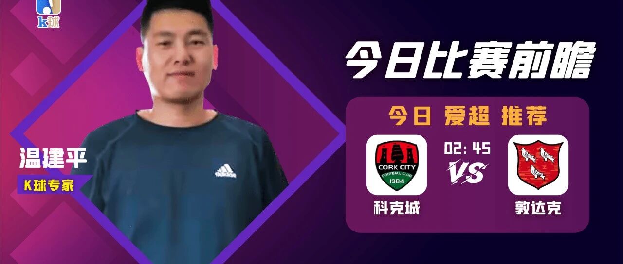 【昨日免费方案命中英乙方向！】温建平近7中6，北单爱超分析，敦达克能否大胜科克城？