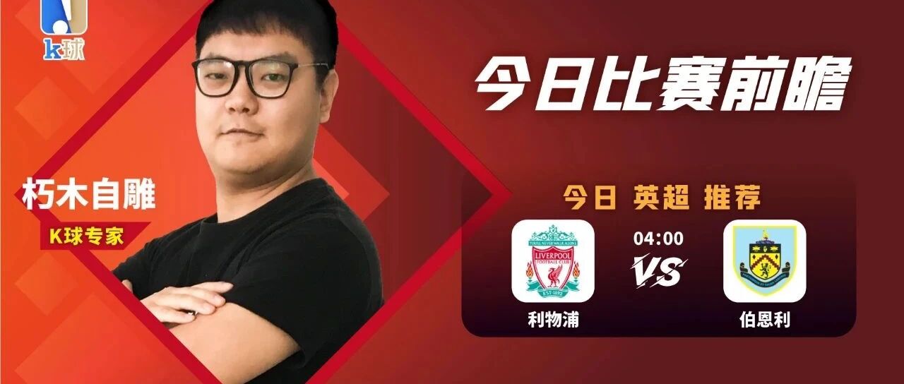 朽木自雕近期达成5连红，送上英超焦点战解读，利物浦vs伯恩利！