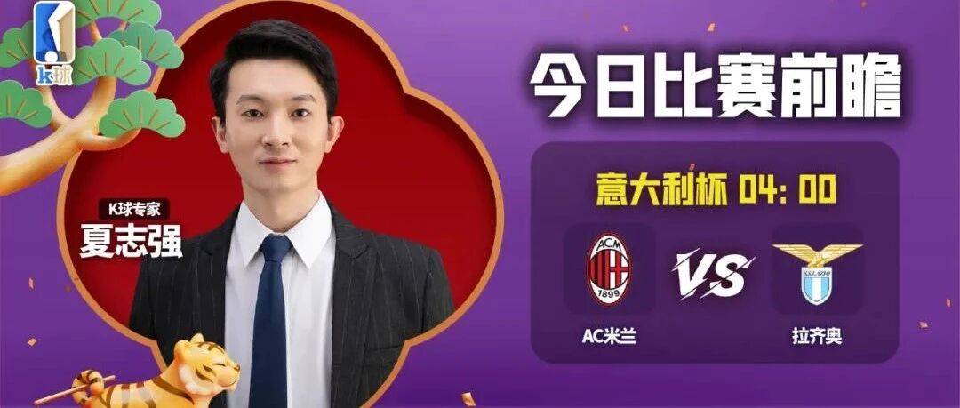 【昨日前瞻命中英超！】夏志强近期达成10连红！分析意大利杯AC米兰vs拉齐奥！