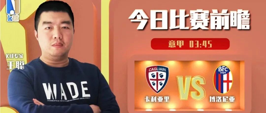 王聪近15中14状态火热，分析意甲，卡利亚里vs博洛尼亚！