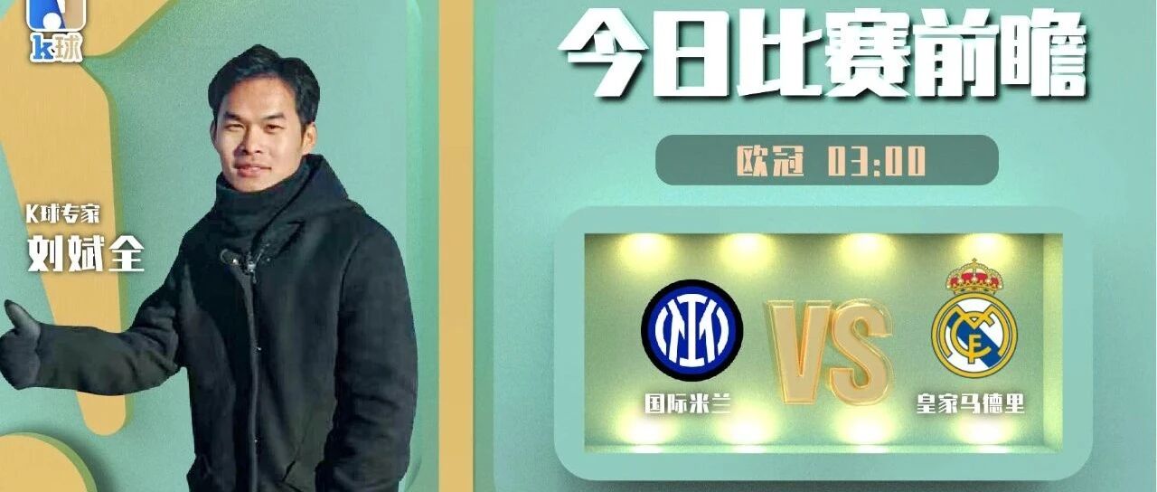 【昨日命中欧冠单场！】刘斌全近15中12，分析欧冠焦点战，国际米兰vs皇家马德里！