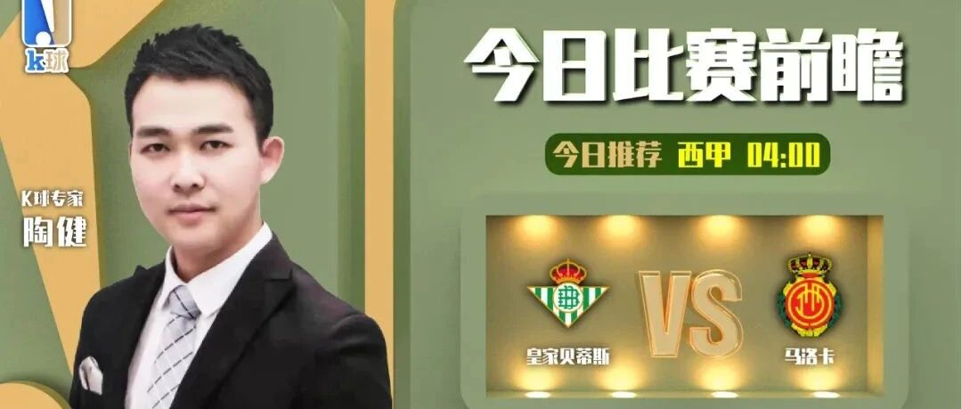 【昨日前瞻命中意甲！】陶健近期达成4连红，分析西甲，皇家贝蒂斯vs马洛卡！
