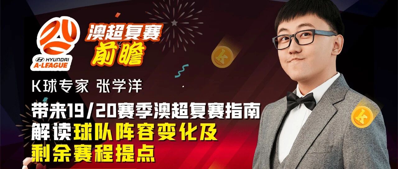 明日K球直播澳超复赛！张学洋带来本赛季球队阵容解读和剩余赛程提点！
