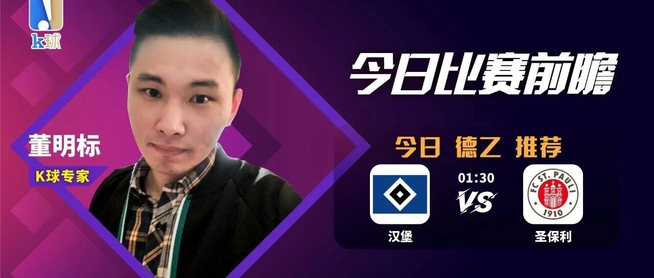 董明标达成10连红，状态火爆，带来汉堡vs圣保利德乙前瞻！