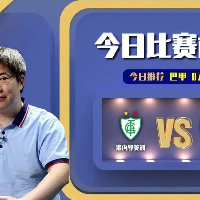 【昨日前瞻双红！欢迎关注】徐鑫炜近15中2，分析巴甲，米内罗美洲vs帕尔梅拉斯！