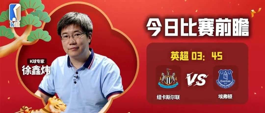 【昨日前瞻双红！欢迎继续关注！】徐鑫炜近期达成12中10，分析英超，纽卡斯尔联vs埃弗顿！