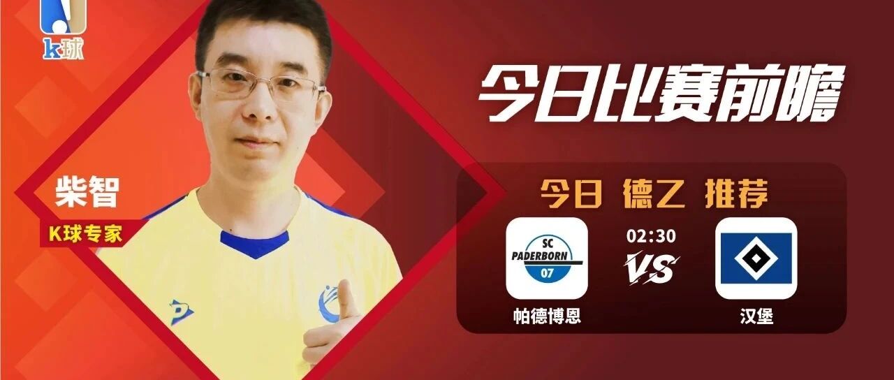 柴智近15中13，德乙帕德博恩VS汉堡，全新汉堡能否连胜降班马？