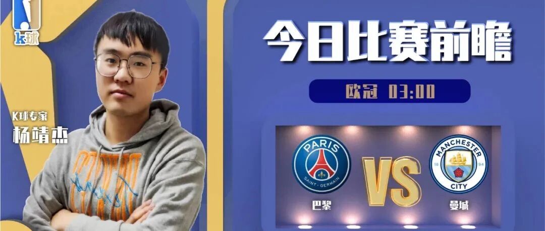 【昨日推荐命中西甲！】杨靖杰近期达成12中11，送上欧冠焦点战解读，巴黎vs曼城！