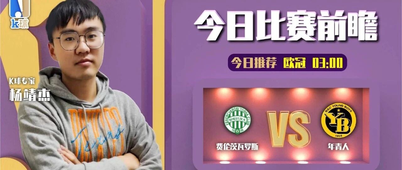 【昨日免费推荐命中西甲赛果！】杨靖杰近期达成8连红，欧冠分析，费伦茨瓦罗斯vs年青人！