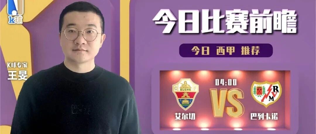 【今日18：00K球直播日职揭幕战，欢迎收看！】王旻6连红，分析西甲埃尔切vs巴列卡诺！