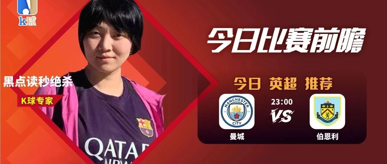 【昨日免费方案德甲德乙双红！】黑店读秒绝杀近期6连红，英超推荐，曼城vs伯恩利！
