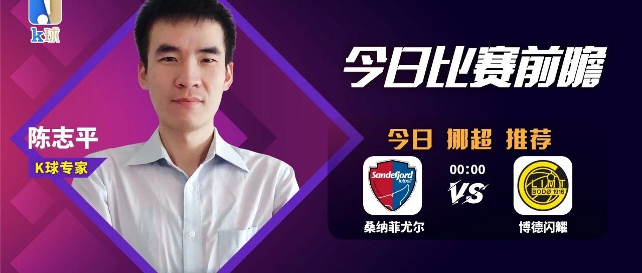 陈志平近22中18，周日瑞典超前瞻，桑纳菲尤尔vs博德闪耀！