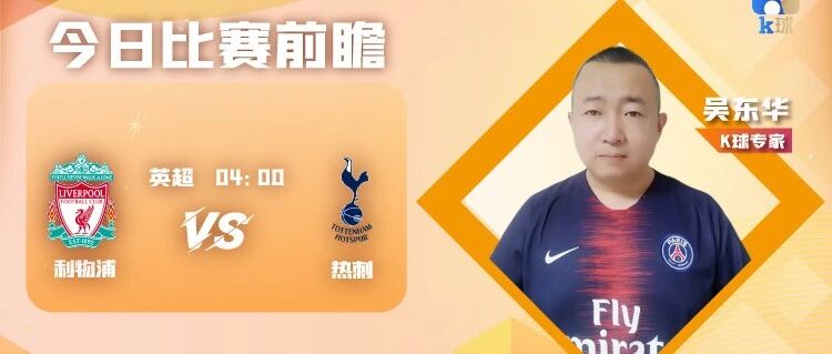 【昨日免费推荐命中汉堡胜，近8中7！】吴东华近期达成9中7，送上英超焦点战，利物浦vs热刺！