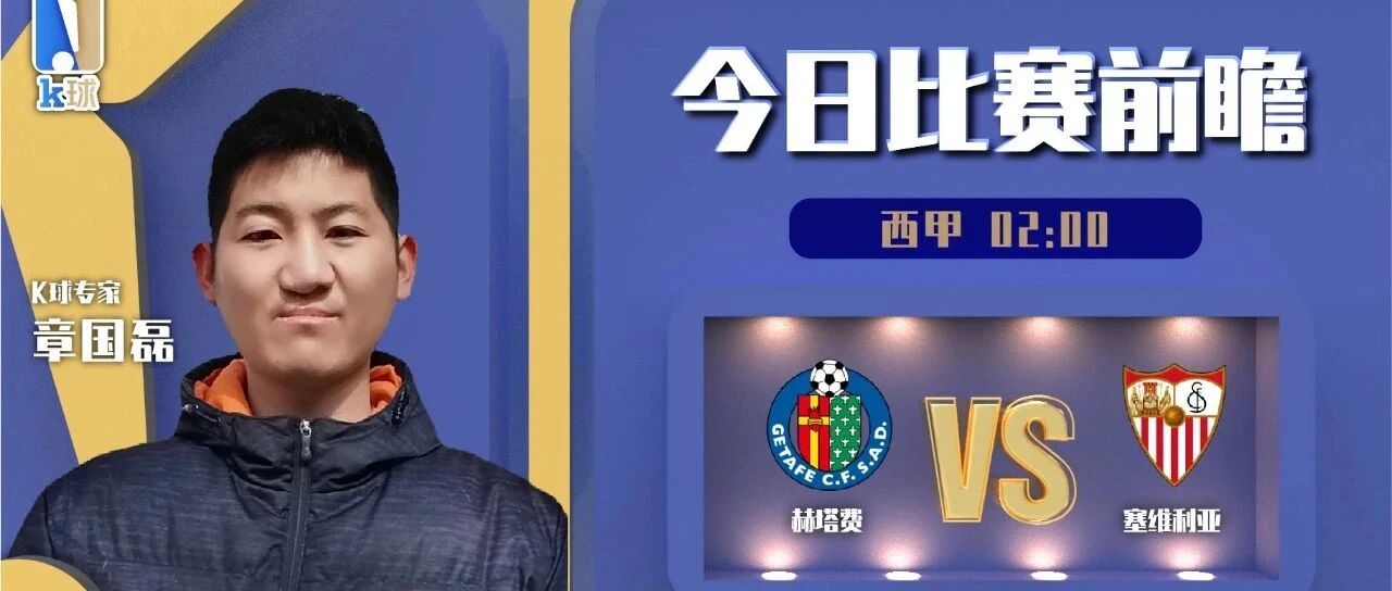 【昨日免费推荐巴西甲方向命中！】章国磊近期完场5连红，西甲分析，赫塔费vs塞维利亚！