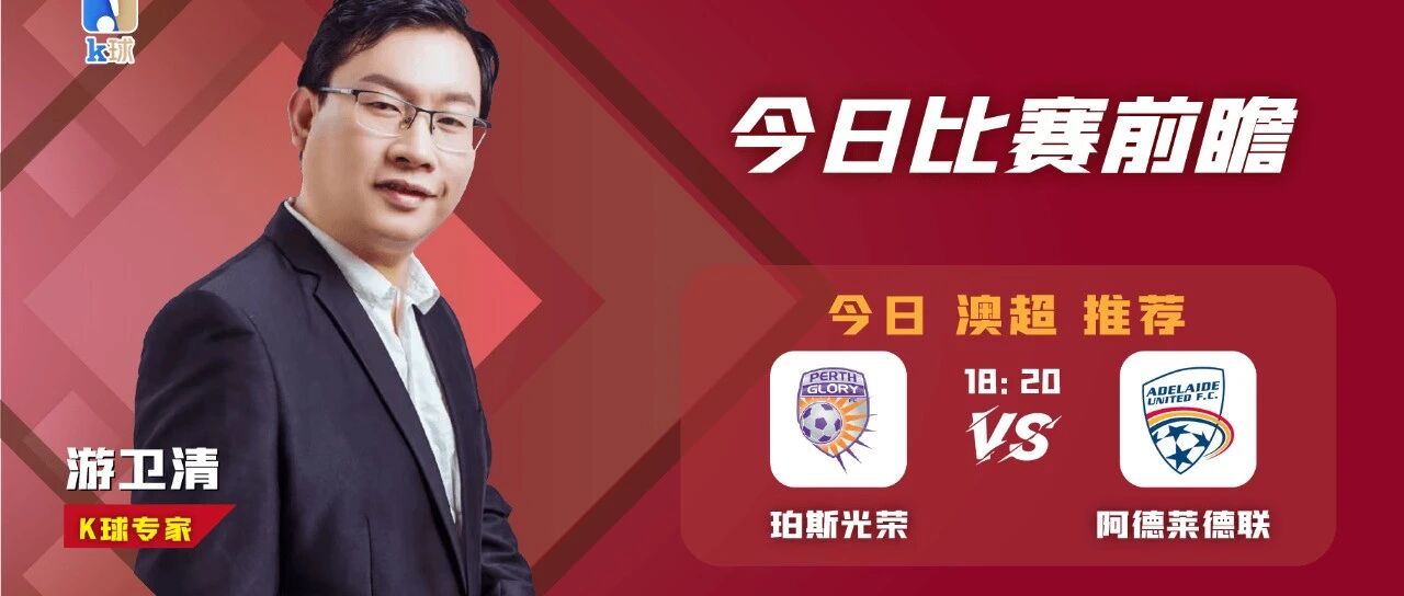 【昨日推荐英超、西甲双红！】游卫清近期5连红，澳超前瞻速递，珀斯光荣vs阿德莱德联！