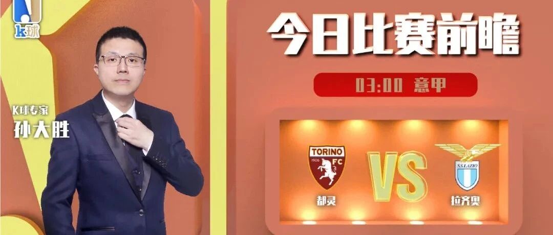 【推荐4连红！欢迎继续关注！】孙大胜近15中13，分析意甲，都灵vs拉齐奥！