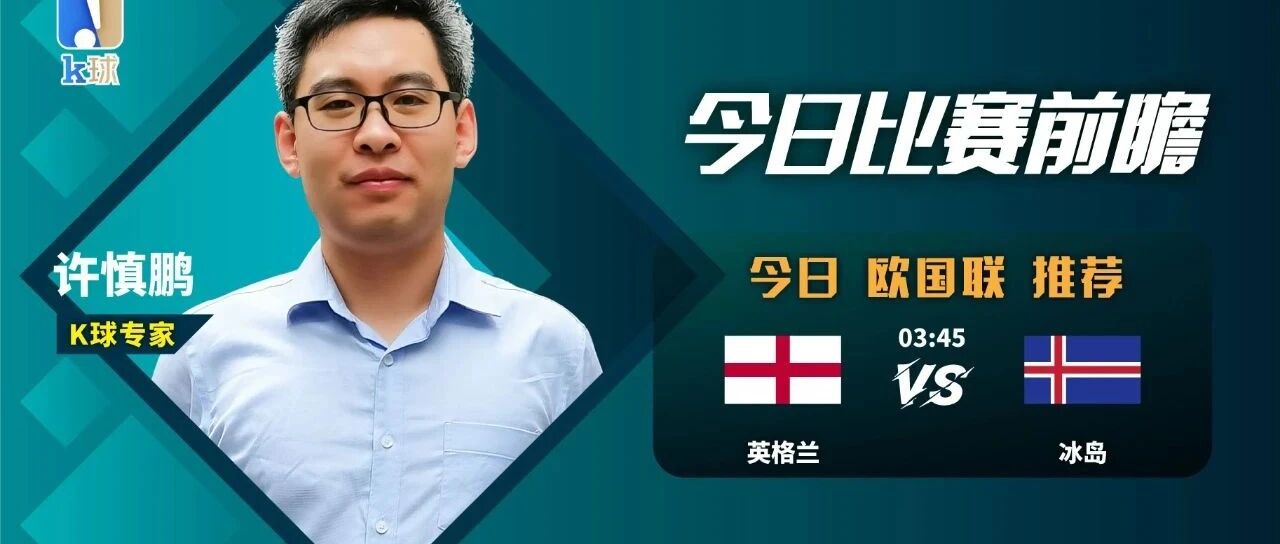 【昨日免费方案命中友谊赛墨西哥胜！】许慎鹏近期40中30保持高命中，关注晚间欧国联，英格兰vs冰岛！