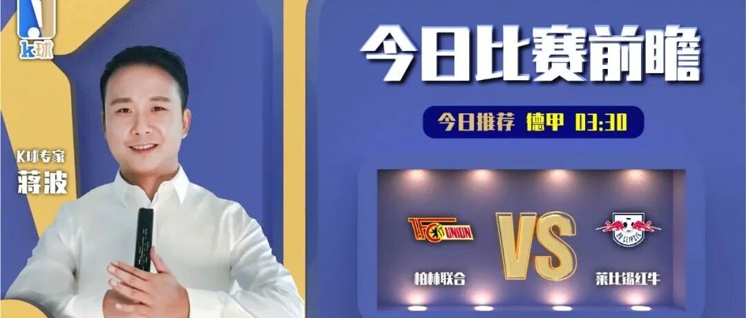 【昨日前瞻再中英超！】蒋波近期达成9中7，德甲分析，柏林联合vs莱比锡红牛！