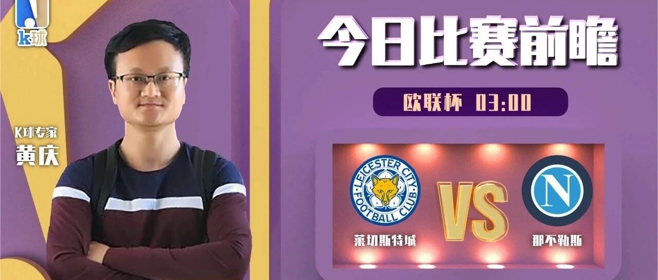 【昨日命中欧冠进球数！】黄庆7连红状态火热，周四欧联推荐，莱斯特城vs那不勒斯！
