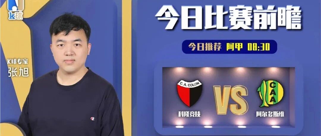 张旭近13中10，分析阿甲克隆竞技vs阿尔多维斯！