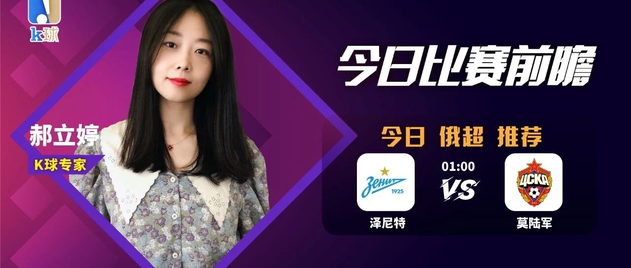 郝立婷近12中11，俄超推荐，泽尼特vs莫斯科中央陆军！