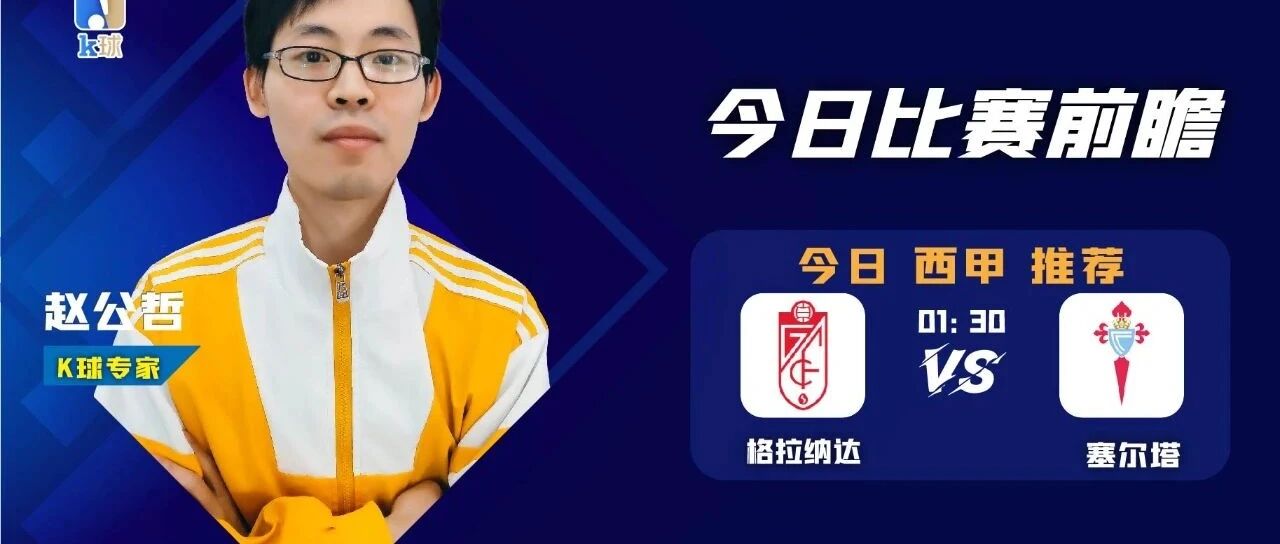 【昨日免费方案西甲德甲再双红！】赵公哲达成7连红，关注格拉纳达vs塞尔塔！