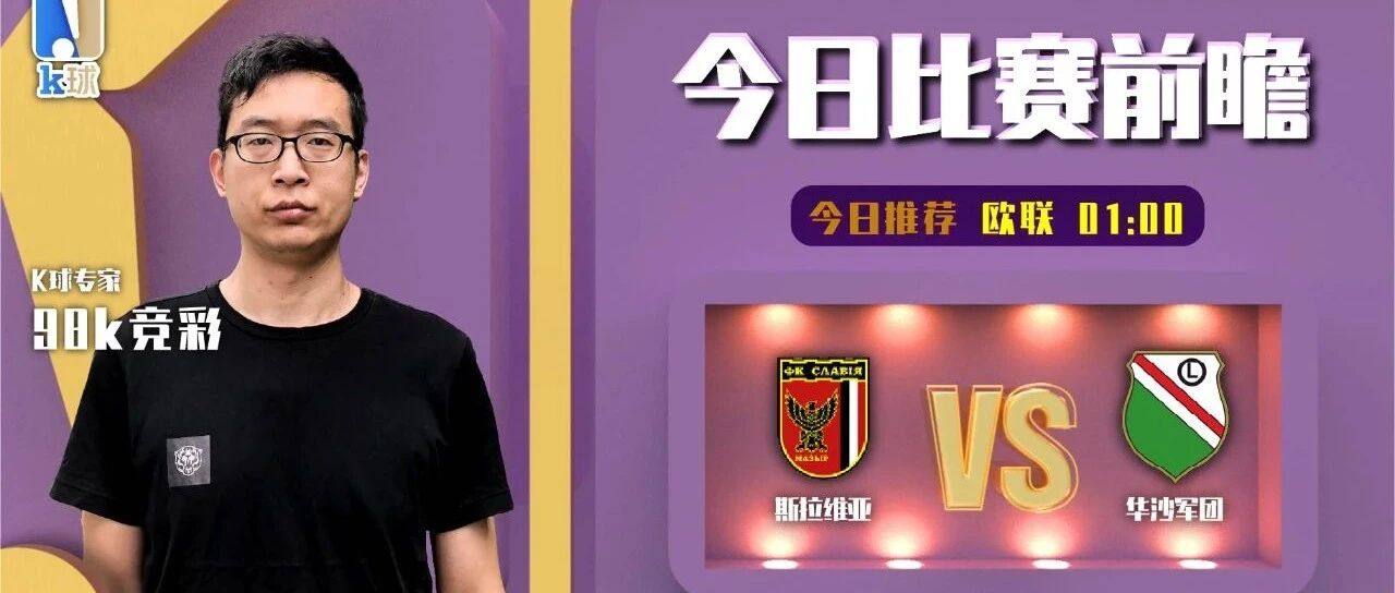 98k竞彩近24中18，今日分享欧联观点，斯拉维亚vs华沙军团！