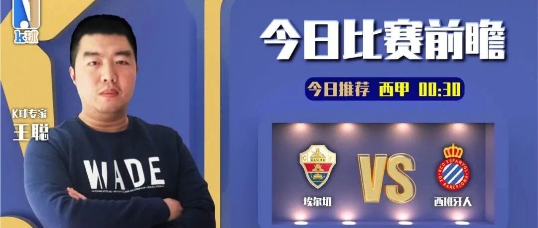 【昨日前瞻收获双红！】王聪近期达成16中15，西甲展望，埃尔切vs西班牙人！