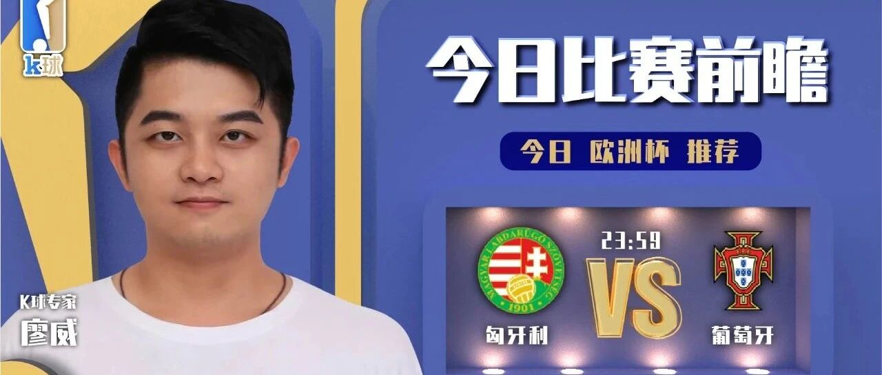 【昨日再双红！免费推荐达成7连红！】廖威10连红状态出色！关注欧洲杯，匈牙利vs葡萄牙！
