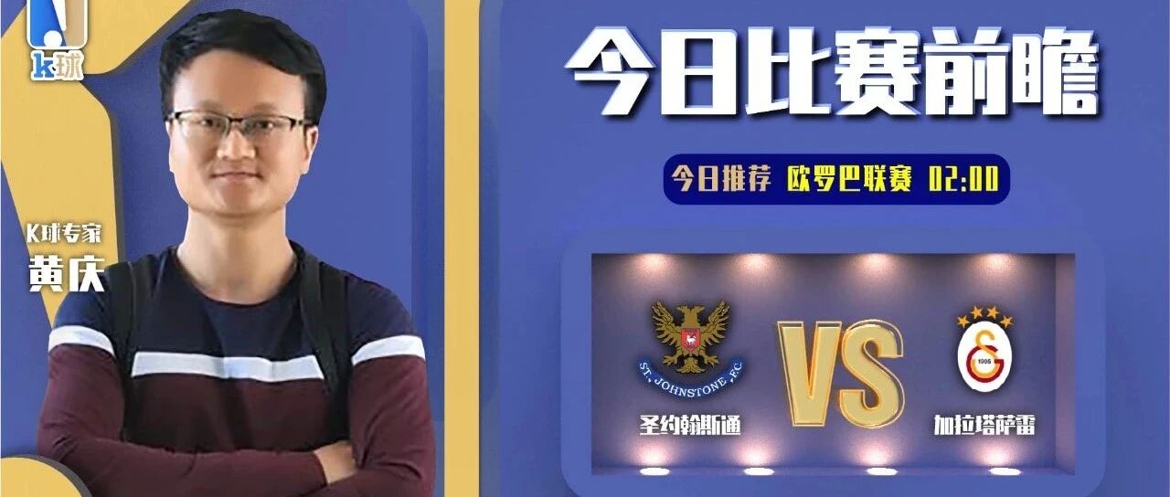 黄庆近期达成9连红，欧联杯分析，圣约翰斯通vs加拉塔萨雷！