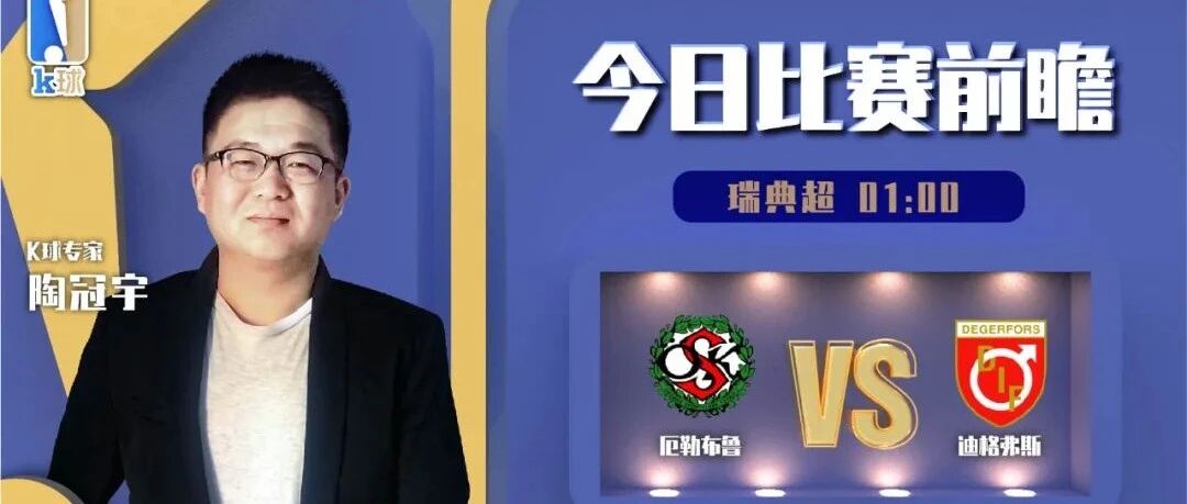 【昨日前瞻命中意甲！】陶冠宇近16中12，瑞典超解读，厄勒布鲁vs迪格弗斯！
